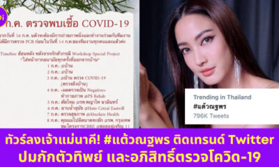 แต้ว ณฐพร ติดโควิด