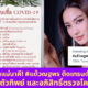 แต้ว ณฐพร ติดโควิด