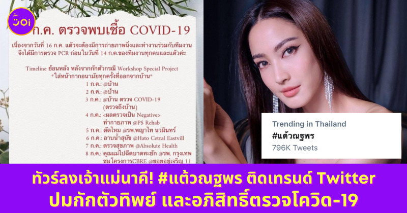 แต้ว ณฐพร ติดโควิด