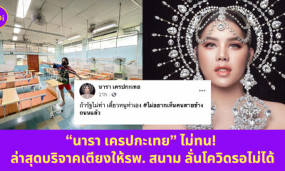 นาราเครปกะเทย