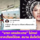 นาราเครปกะเทย