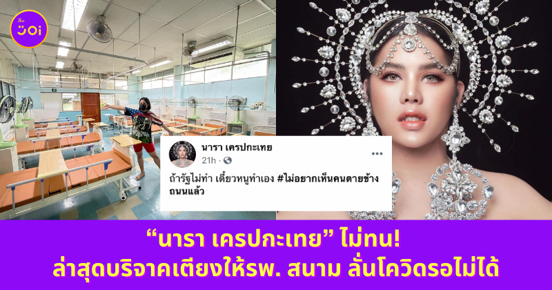 นาราเครปกะเทย