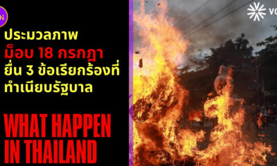 ม็อบ 18 กรกฎา