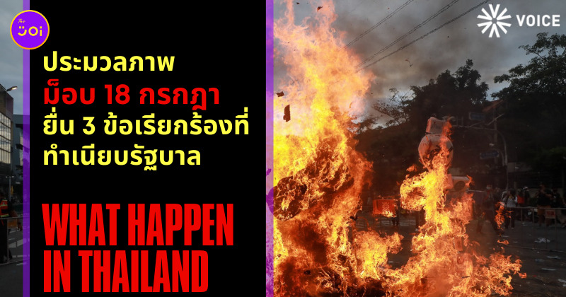 ม็อบ 18 กรกฎา