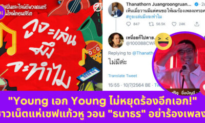ธนาธร ร้องเพลง