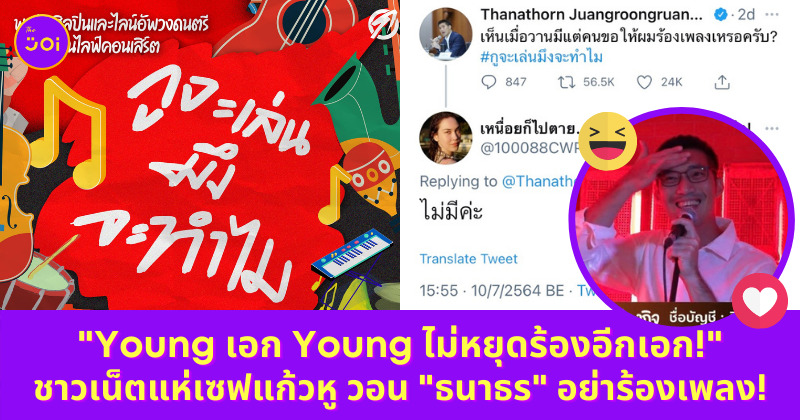 ธนาธร ร้องเพลง