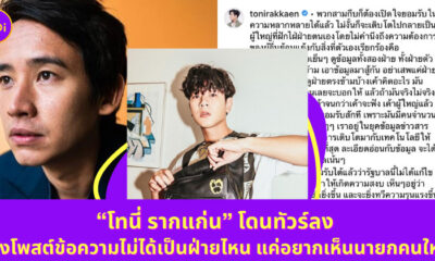 โทนี่ รากแก่น