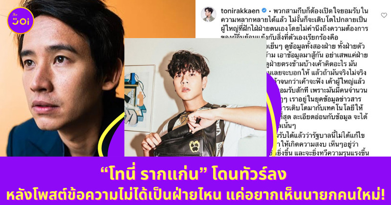 โทนี่ รากแก่น