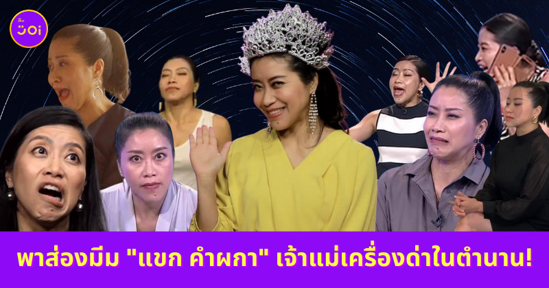 แขกคำผกา