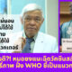 ฉีดวัคซีนโควิด