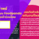 แบนfoodpanda