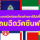 ฉีดวัคซีนฟรี