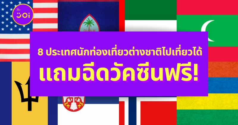 ฉีดวัคซีนฟรี