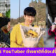 ยูทูปเบอร์ต่างชาติ