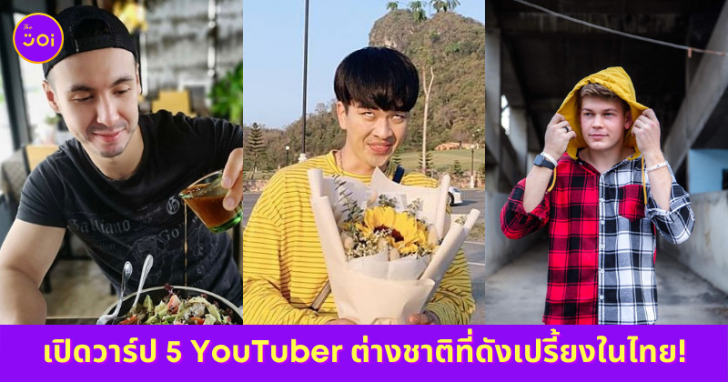 ยูทูปเบอร์ต่างชาติ