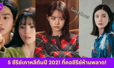 ซีรีย์เกาหลีน่าดู 2021