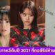 ซีรีย์เกาหลีน่าดู 2021