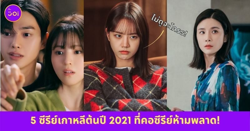 ซีรีย์เกาหลีน่าดู 2021