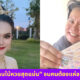 เปิดไทม์ไลน์ตรวจโควิด 6 รอบ แต้ว ณฐพร เตมีรักษ์ 1