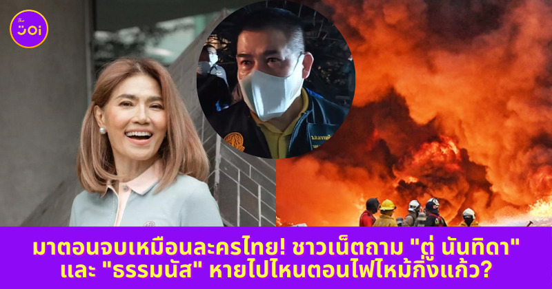 ไฟไหม้กิ่งแก้ว ตู่