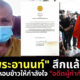 พระอานนท์ สึกแล้ว!