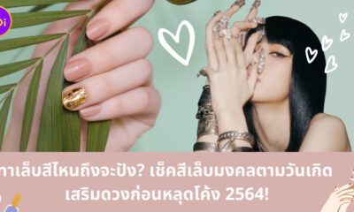 สีเล็บตามวันเกิด