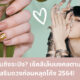 สีเล็บตามวันเกิด