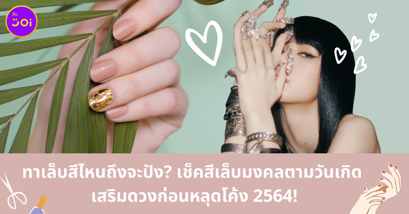 สีเล็บตามวันเกิด