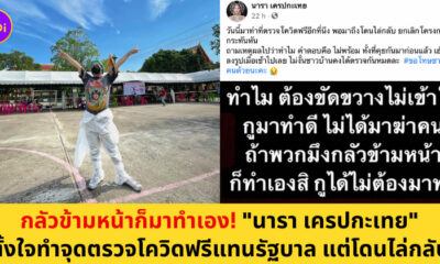 นารา เครปกะเทย