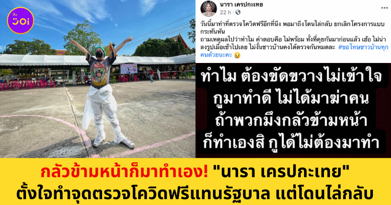 นารา เครปกะเทย