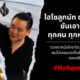 ไฮโซลูกนัท