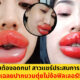 สักปาก ปากบวม
