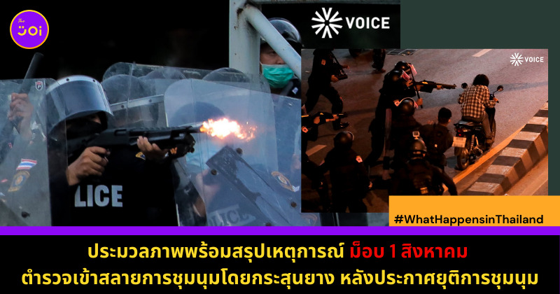 ม็อบ 1 สิงหา