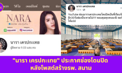นารา เครปกะเทย