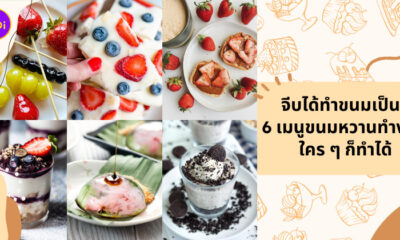 ขนมหวานทำง่าย