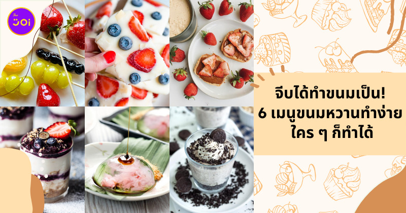 ขนมหวานทำง่าย