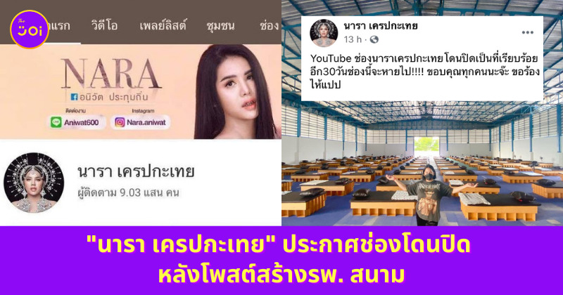 นารา เครปกะเทย