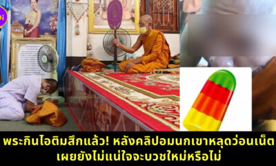 พระกินไอติม