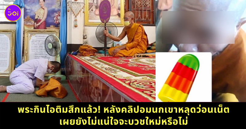 พระกินไอติม