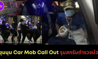 รุมสกรัมตำรวจ