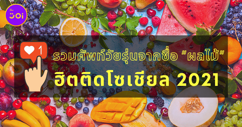 ศัพท์ผลไม้