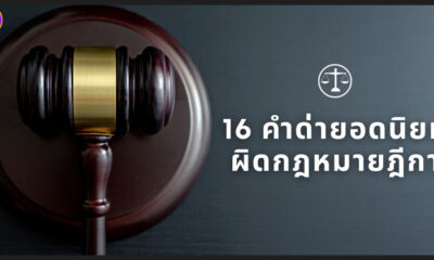 16 คำด่ายอดนิยมผิดกฎหมายฎีกา