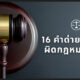 16 คำด่ายอดนิยมผิดกฎหมายฎีกา