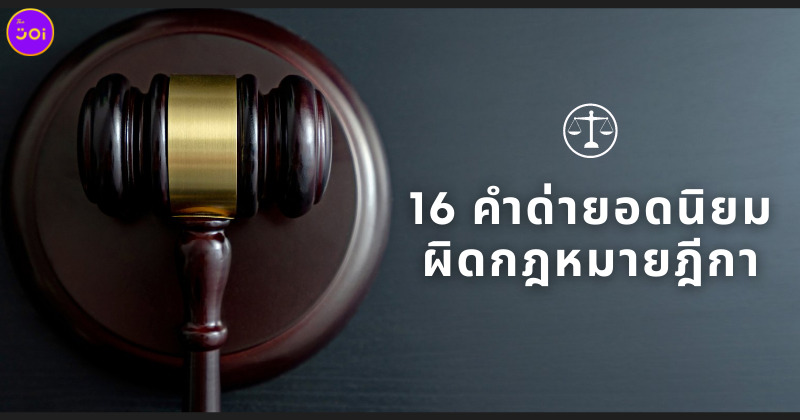 16 คำด่ายอดนิยมผิดกฎหมายฎีกา