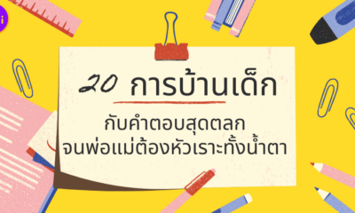 20 การบ้านเด็ก