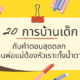 20 การบ้านเด็ก
