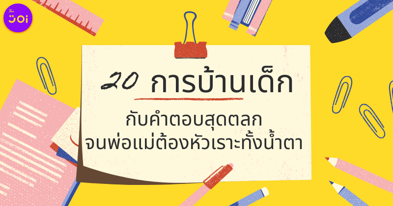 20 การบ้านเด็ก