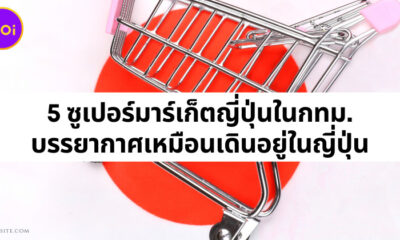 5 ซูเปอร์มาร์เก็ตญี่ปุ่น