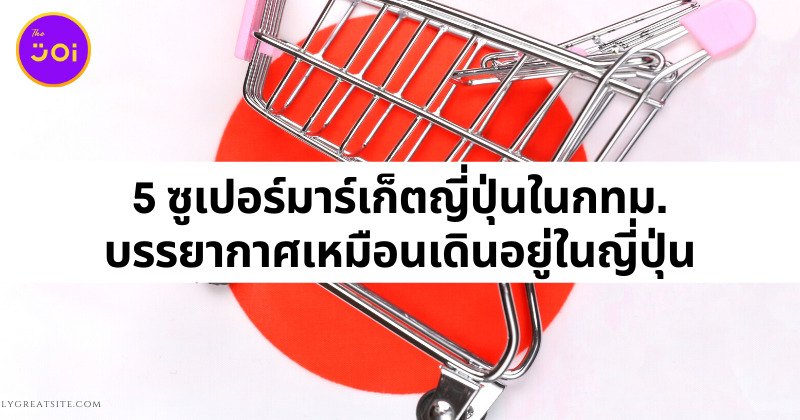 5 ซูเปอร์มาร์เก็ตญี่ปุ่น
