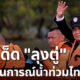 6 วลีเด็ดนายกฯ ประยุทธ์